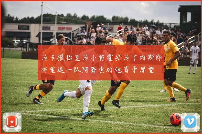 马卡报称皇马小将霍安马丁内斯即将重返一队阿隆索对他寄予厚望