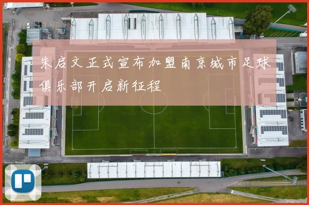朱启文正式宣布加盟南京城市足球俱乐部开启新征程