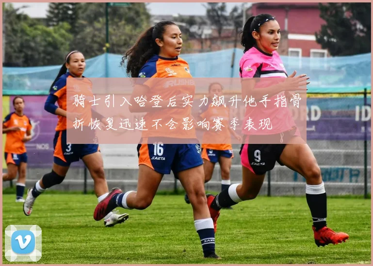 骑士引入哈登后实力飙升他手指骨折恢复迅速不会影响赛季表现
