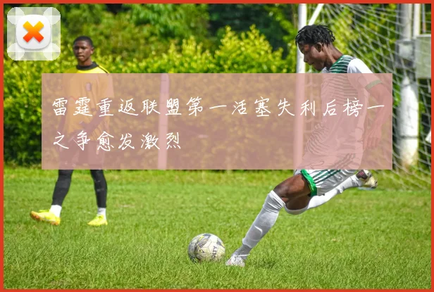雷霆重返联盟第一活塞失利后榜一之争愈发激烈