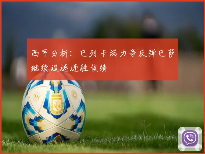 西甲分析：巴列卡诺力争反弹巴萨继续追逐连胜佳绩