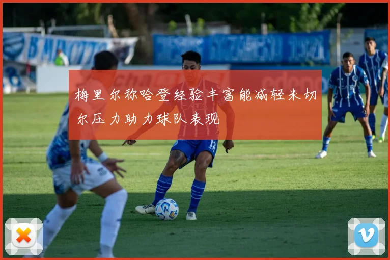 梅里尔称哈登经验丰富能减轻米切尔压力助力球队表现