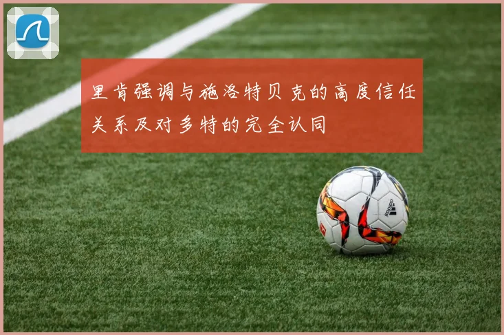 里肯强调与施洛特贝克的高度信任关系及对多特的完全认同